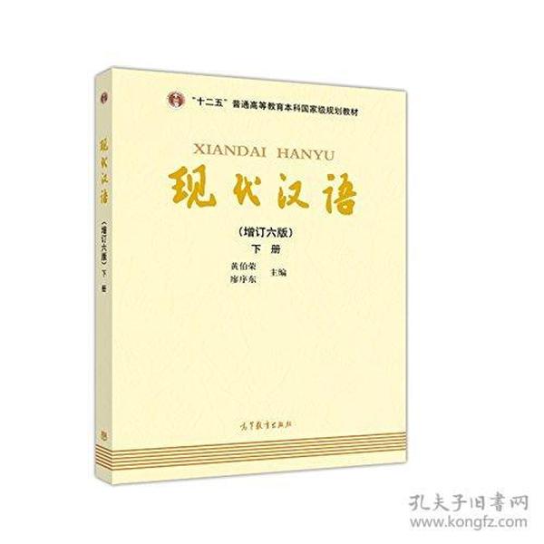 现代汉语(下册)(增订六版)