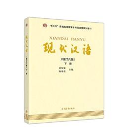 现代汉语(下册)(增订六版)