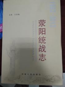 荥阳统战志1953-2013（25-B）
