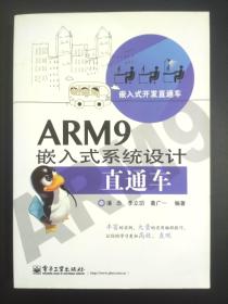 ARM9嵌入式系统设计直通车 潘念 电子工业出版9787121220012