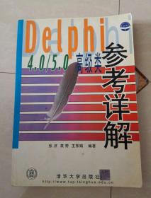 DELPHI 4.0/5.0 高级类参考详解