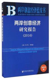 两岸创意经济蓝皮书：两岸创意经济研究报告（2016版）