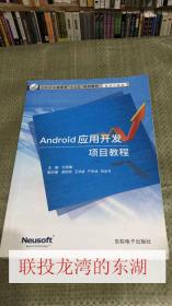 Android 应用开发项目教程 付丽梅 东软电子 9787894364777