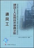 建筑工人实用技术便携手册 通风工9787801777171北京土木建筑学会/王锋/廖红英/中国计划出版社/蓝图建筑书店