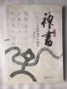 神书——中国萨满符号解密（仅印2000册）