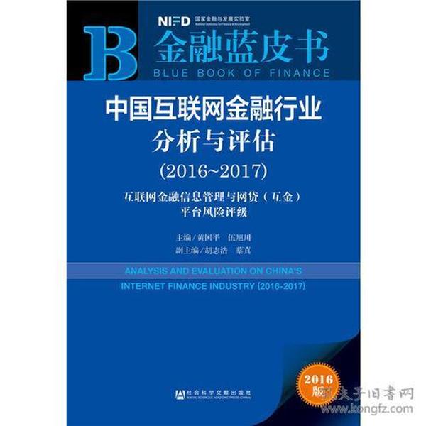 金融蓝皮书：中国互联网金融行业分析与评估（2016-2017）