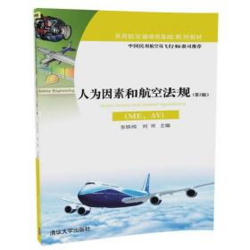 人为因素和航空法规 [张铁纯, 刘珂, 主编]