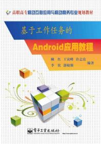 基于工作任务的Android应用教程