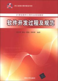 软件开发过程及规范厉小军 潘云 谢波 清华大学出版社