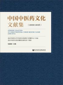 中国中医药文化文献集（2000～2016）