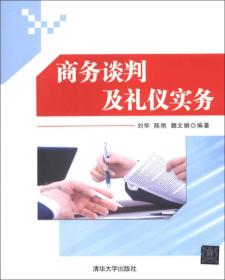 商务谈判及礼仪实务 刘华 清华大学出版社