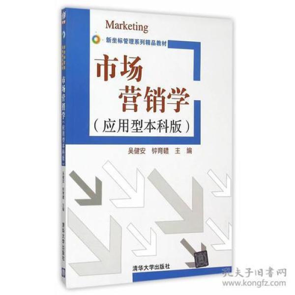 市场营销学(应用型本科版) 吴健安--清华大学出版社 2015年09月01日 9787302407010