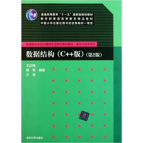 正版数据结构C++版第2版 王红梅胡明王涛 清华大学出版社 9787302