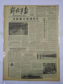 解放军报1958年4月4日（4开四版）毛主席等电賀匈牙利解放十三周年；首都盛会欢迎貴宾；阿联軍事代表团到达北京；拥护苏联和平倡举 要求英美效法