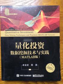量化投资：数据挖掘技术与实践(MATLAB版)（附光盘）
