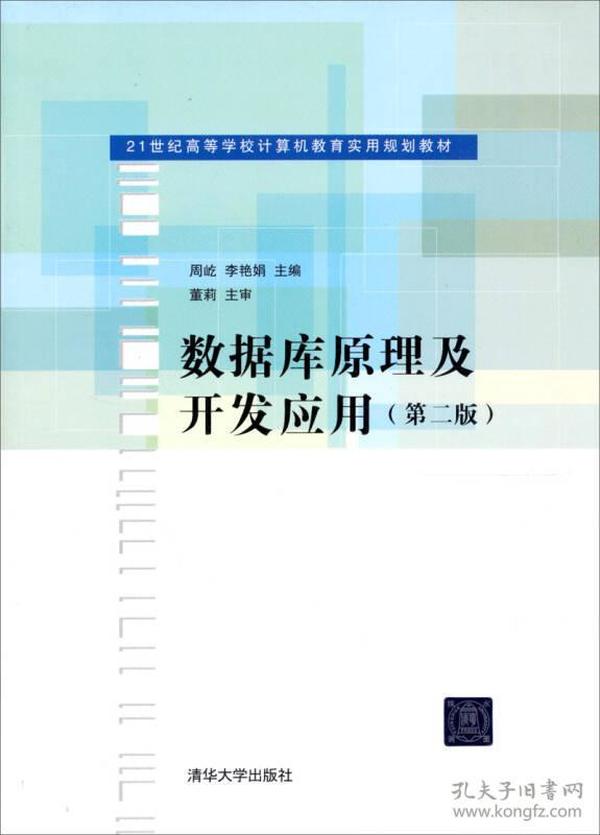 21世纪高等学校计算机教育实用规划教材：数据库原理及开发应用（第2版）