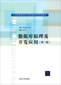 21世纪高等学校计算机教育实用规划教材：数据库原理及开发应用（第2版）