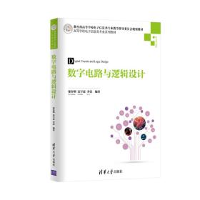 数字电路与逻辑设计/高等学校电子信息类专业系列教材