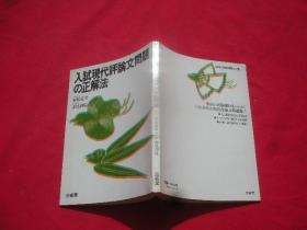 入试现代评论问题的正解法