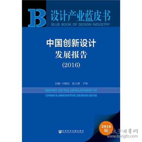 中国创新设计发展报告.2016