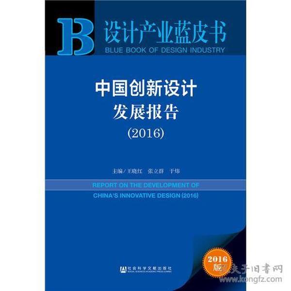 设计产业蓝皮书：中国创新设计发展报告2016