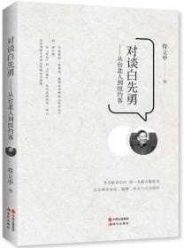 对谈白先勇：从台北人到纽约客