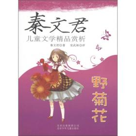 全新正版现货速发 秦文君儿童文学精品赏析：野菊花 定价21元 9787530128060