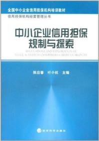 中小企业信用担保规制与探索