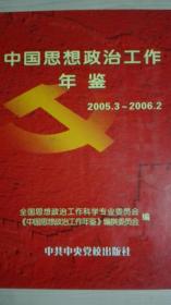 中国思想政治工作年鉴2005.3/2006.2现货处理