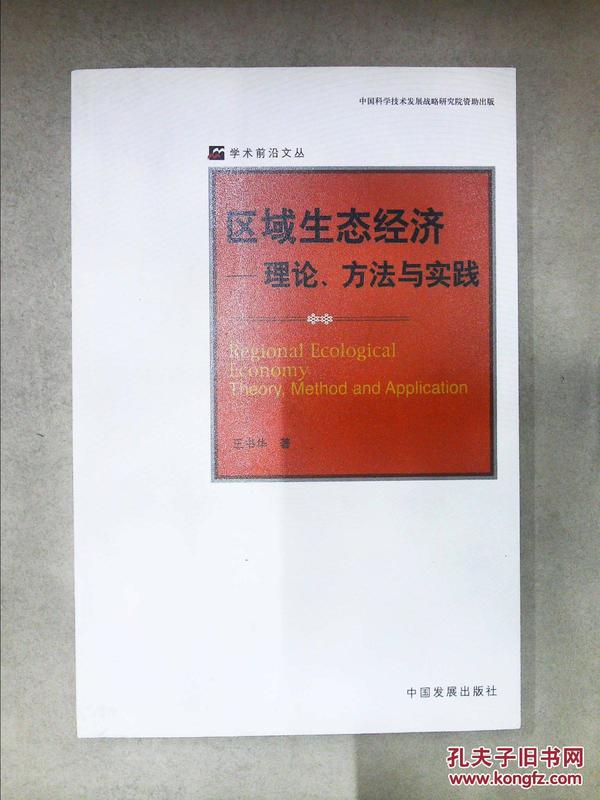 区域生态经济——理论、方法与实践