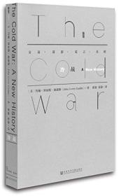 甲骨文丛书·冷战 交易谍影谎言真相约翰刘易斯加迪斯 社科文献 柏林墙倒塌 古巴导弹危机 美苏争霸冷战华沙北约社会科学文献出版社