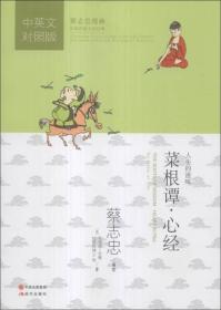 蔡志忠漫画中国传统文化经典：菜根谭·心经（中英文对照版）