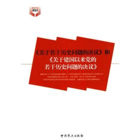 《关于若干历史问题的决议》（一九四五年四月二十日）《关于建国以来党的若干历史问题的决议》（一九八一年六月二十七日）