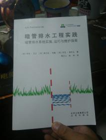 暗管排水工程实践一一暗管排水系统实施、运行与维护指南