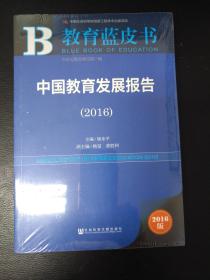 中国教育发展报告（2016）