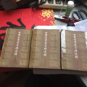 中国哲学史资料选辑 上中下（全三册）