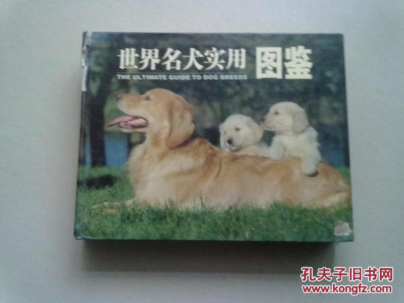 世界名犬实用图鉴【2003年7月一版一印】16开精装本厚册 详细品相见描述
