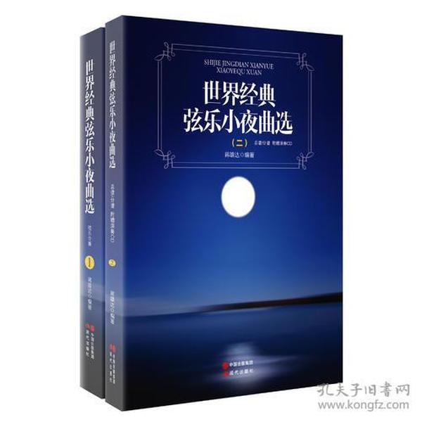 世界经典弦乐小夜曲作品集（全二册含CD）