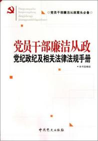 党员干部廉洁从政党纪政纪及相关法律法规手册