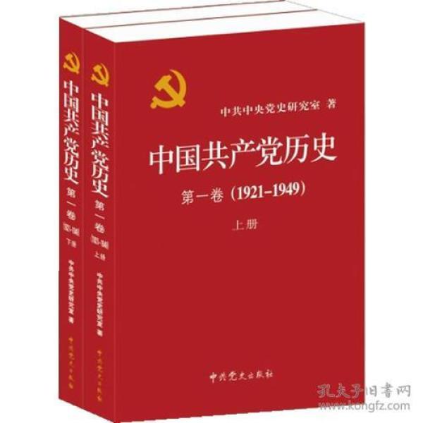 史中国共产党历史（第一卷）(1921-1949)+第二卷(1949-1978)