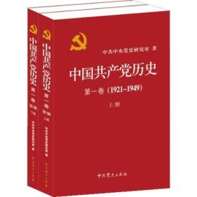 中国共产党历史：第一卷上下册【1921——1949】第二卷上下册【1949——1978】【全四册】