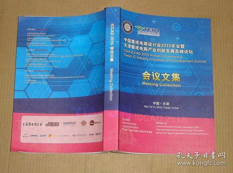 中国集成电路设计业2015年会暨（会议文集）      91-20-136-09
