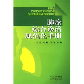 肺癌综合诊治规范化手册