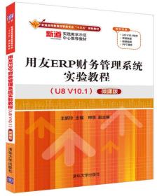 用友ERP财务管理系统实验教程(U8 V10.1）（微课版）（普通高等教育经管类专业“十三五”规