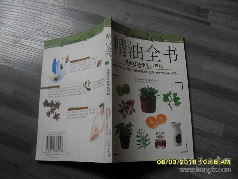 精油全书：芳香疗法使用小百科