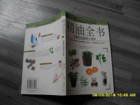 精油全书：芳香疗法使用小百科