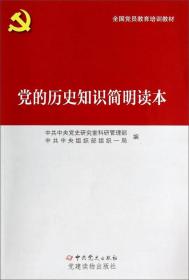 党的历史知识简明读本 中共中央党史研究室科研管理部 中共党史出版社 2014年07月01日 9787509827086