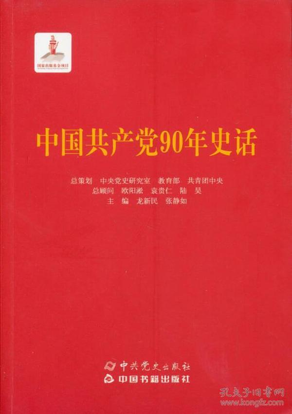 中国共产党90年史话