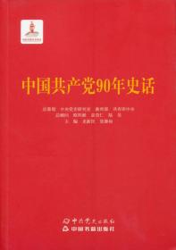 （社版）中国共产党90年史话