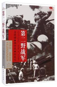 （战争史）中国雄狮：第二野战军1945-1949